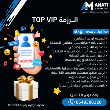 الرزمة TOP VIP
